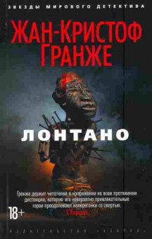Книга Гранже Ж. Лонтано, 11-7829, Баград.рф